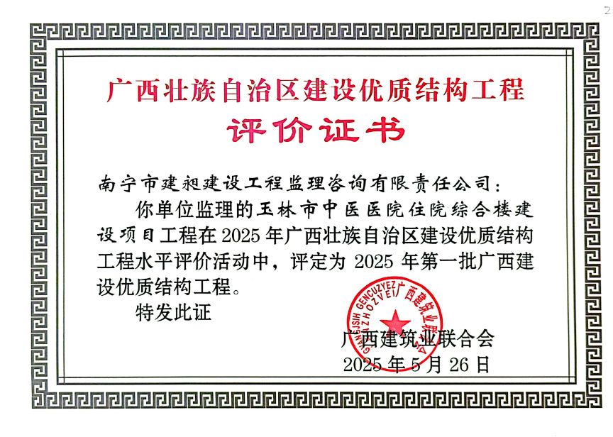 區(qū)優(yōu)質(zhì)結(jié)構(gòu)獎(jiǎng)玉林中醫(yī)院.png